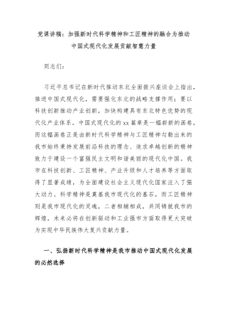 党课讲稿：加强新时代科学精神和工匠精神的融合为推动中国式现代化发展贡献智慧力量