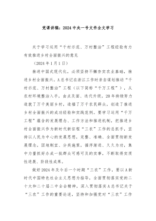 党课讲稿：2024中央一号文件全文学习