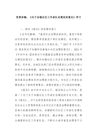 党课讲稿：《关于加强社区工作者队伍建设的意见》学习