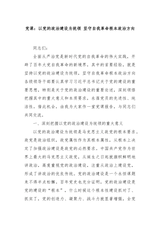 党课：以党的政治建设为统领 坚守自我革命根本政治方向
