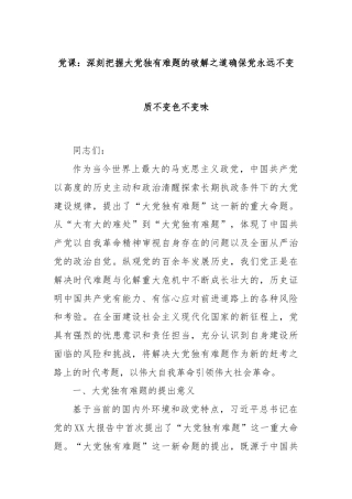 党课：深刻把握大党独有难题的破解之道确保党永远不变质不变色不变味