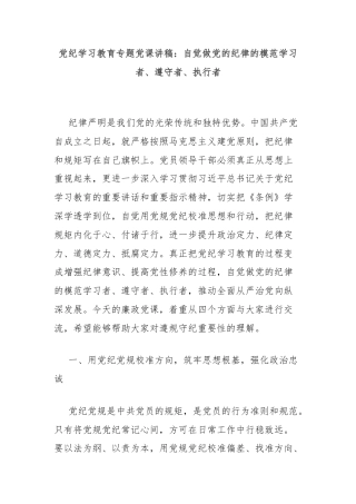 党纪学习教育专题党课讲稿：自觉做党的纪律的模范学习者、遵守者、执行者