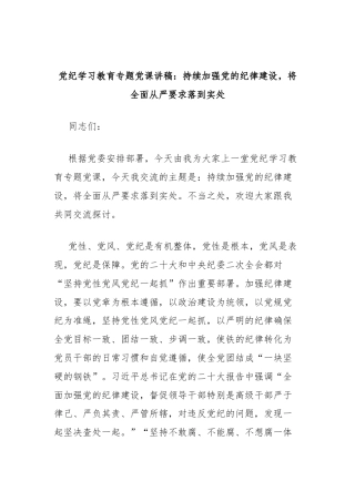 党纪学习教育专题党课讲稿：持续加强党的纪律建设，将全面从严要求落到实处