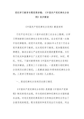 党纪学习教育专题党课讲稿：《中国共产党纪律处分条例》初步解读