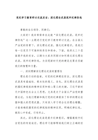 党纪学习教育研讨交流发言：深化理论武装筑牢纪律防线