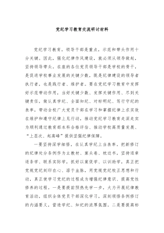 党纪学习教育交流研讨材料