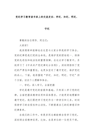 党纪学习教育读书班上的交流发言：学纪、知纪、明纪、守纪