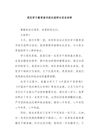 党纪学习教育读书班交流研讨发言材料