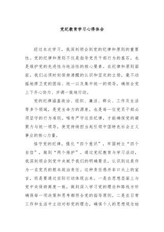 党纪教育学习心得体会