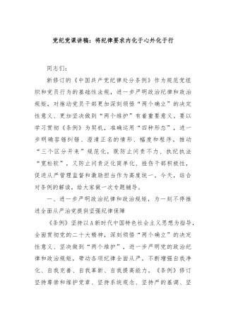 党纪党课讲稿：将纪律要求内化于心外化于行