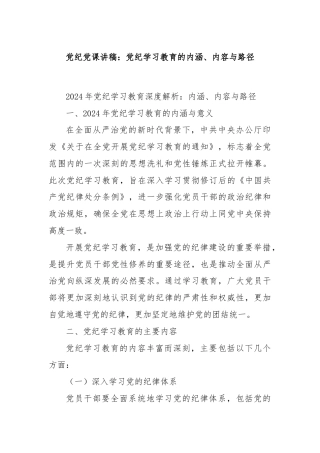 党纪党课讲稿：党纪学习教育的内涵、内容与路径