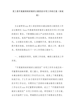 党工委开展案例剖析做好以案促改专项工作的汇报（财政局）