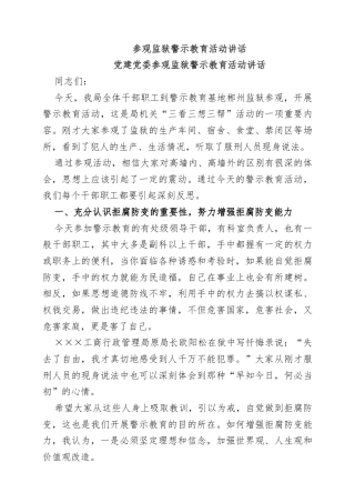 参观监狱警示教育心得发言1