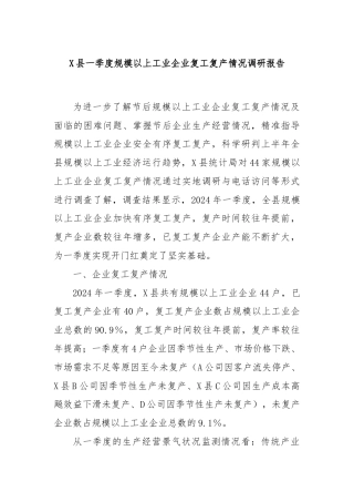 X县一季度规模以上工业企业复工复产情况调研报告