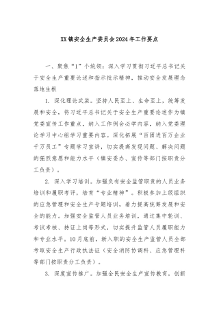 XX镇安全生产委员会2024年工作要点