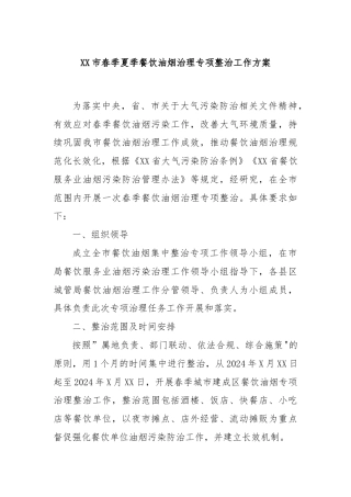 XX市春季夏季餐饮油烟治理专项整治工作方案