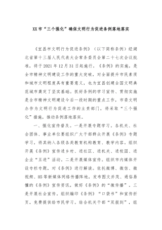 XX市“三个强化”确保文明行为促进条例落地落实