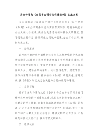 XX局宣传贯彻《南昌市文明行为促进条例》实施方案