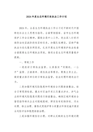2024年度生态环境行政执法工作计划