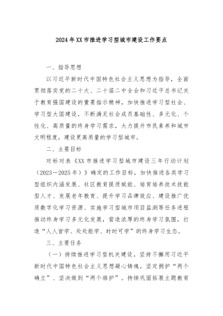 2024年XX市推进学习型城市建设工作要点
