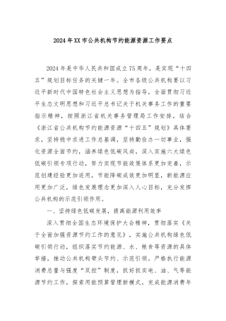 2024年XX市公共机构节约能源资源工作要点