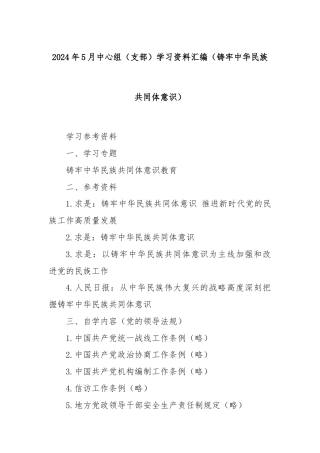 2024年5月中心组（支部）学习资料汇编（铸牢中华民族共同体意识）