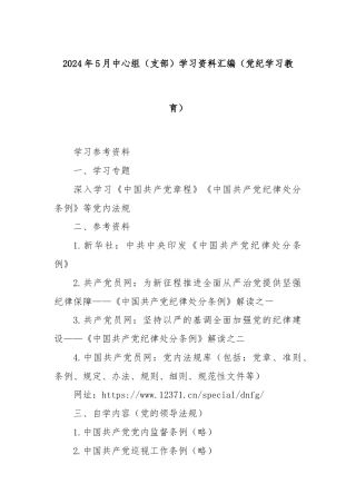 2024年5月中心组（支部）学习资料汇编（党纪学习教育）