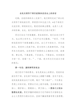 在机关领导干部任前集体谈话会上的讲话