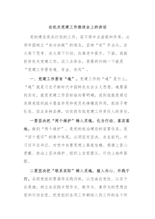 在机关党建工作推进会上的讲话