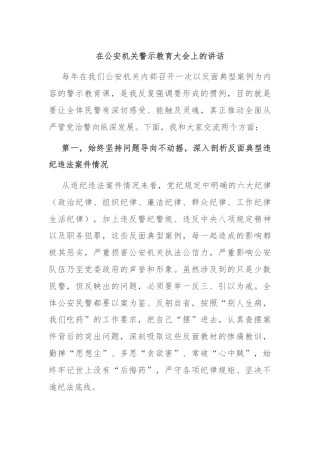 在公安机关警示教育大会上的讲话