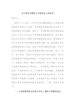 在干部队伍建设工作座谈会上的讲话