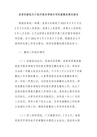 县委巡察组关于医疗服务领域专项巡察整改情况报告