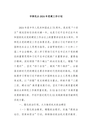 市移民办2024年党建工作计划