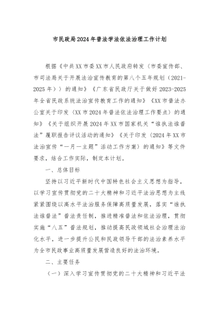 市民政局2024年普法学法依法治理工作计划