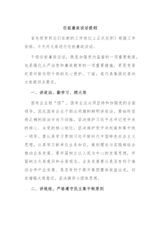 任前廉政谈话提纲