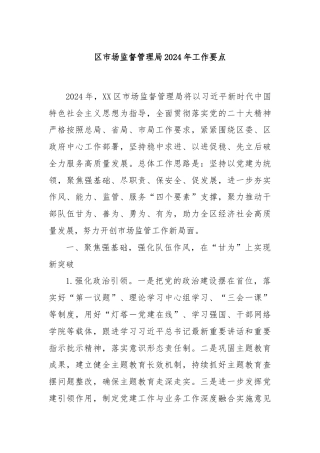 区市场监督管理局2024年工作要点