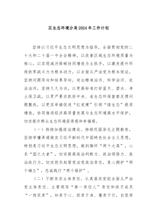 区生态环境分局2024年工作计划