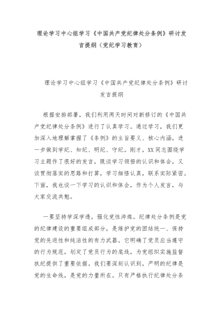 理论学习中心组学习《中国共产党纪律处分条例》研讨发言提纲（党纪学习教育）