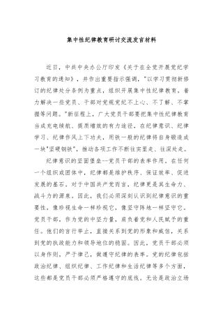 集中性纪律教育研讨交流发言材料