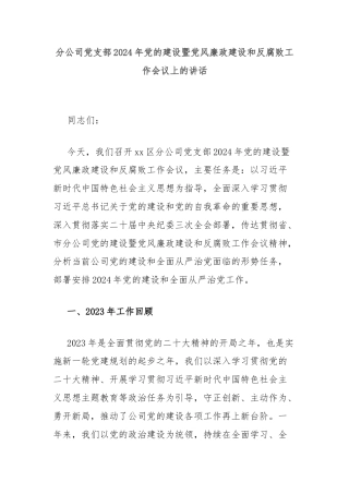 分公司党支部2024年党的建设暨党风廉政建设和反腐败工作会议上的讲话