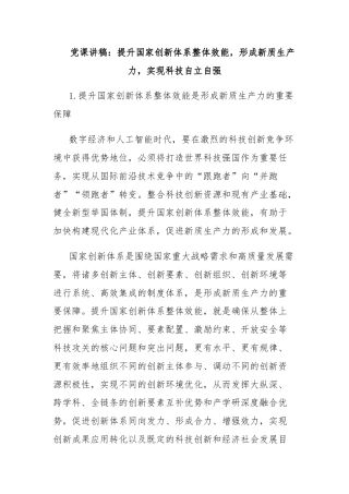 党课讲稿：提升国家创新体系整体效能，形成新质生产力，实现科技自立自强