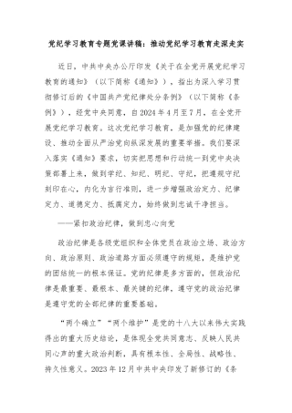 党纪学习教育专题党课讲稿：推动党纪学习教育走深走实