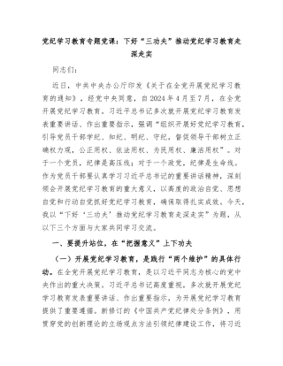 党纪学习教育专题党课：下好“三功夫” 推动党纪学习教育走深走实(2)