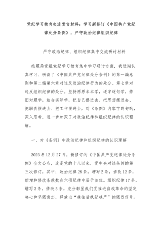 党纪学习教育交流发言材料：学习新修订《中国共产党纪律处分条例》，严守政治纪律组织纪律