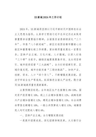 XX新城2024年工作计划