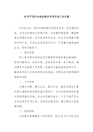 XX市严厉打击违法排污专项行动工作方案