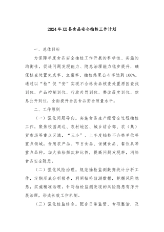 2024年XX县食品安全抽检工作计划