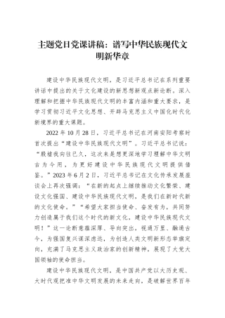 主题党日党课讲稿：谱写中华民族现代文明新华章