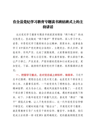 在全县党纪学习教育专题读书班结班式上的主持讲话