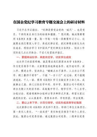 在国企党纪学习教育专题交流会上的研讨材料